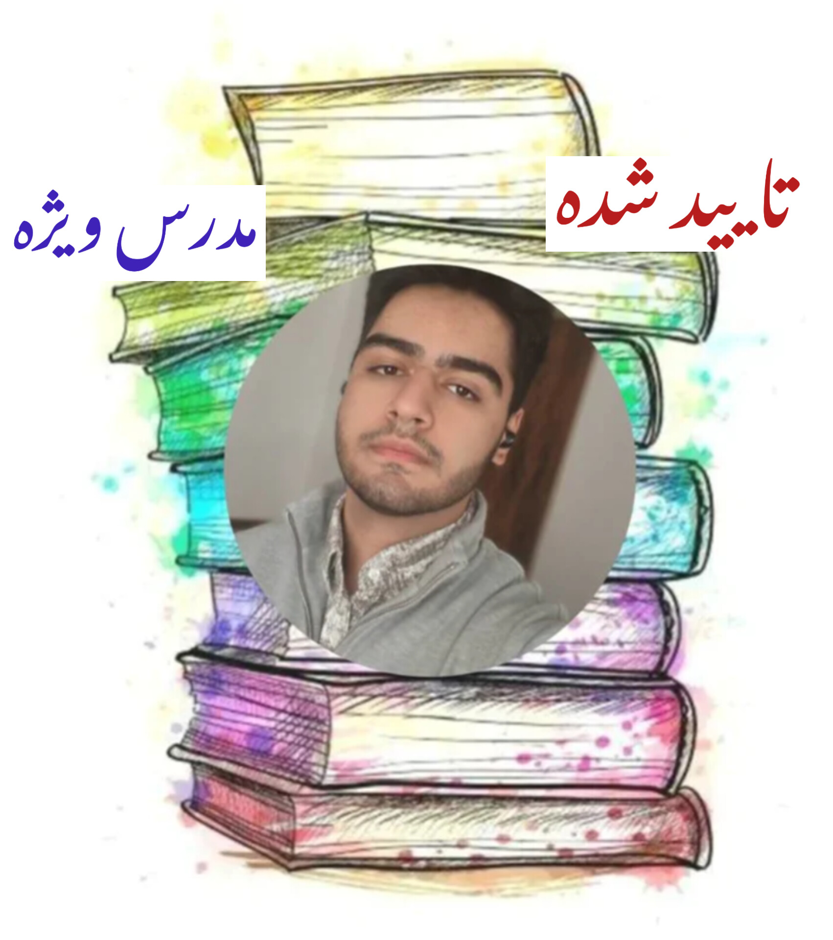 محمد امین گودرزی(✅)(🏷️)