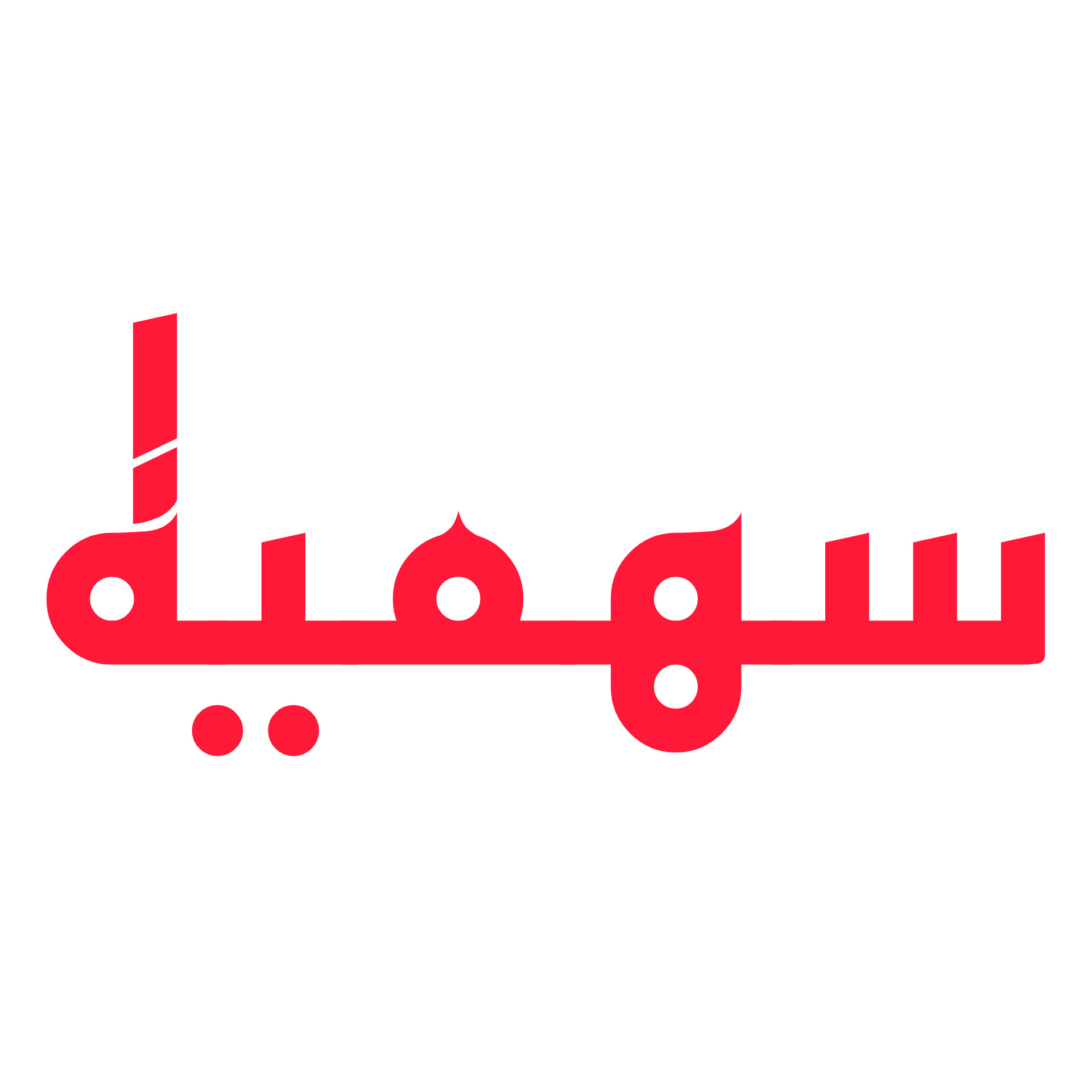سهمیه
